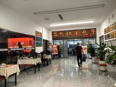 -石饮红星包子(中山路店)