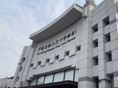 -中国京杭大运河博物馆