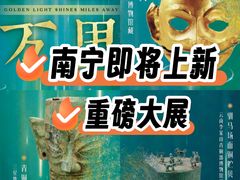 -广西壮族自治区博物馆