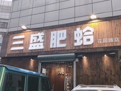 门面-三盛肥蛤(总店)