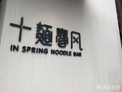 -十面春风·江南面馆(崇宁路店)