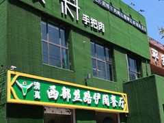 门面-蒙料·手把肉(望京店)