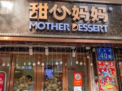 -甜心妈妈·榴莲星级糖水(北京路总店)