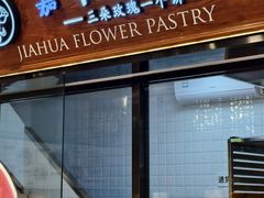 -嘉华鲜花饼(束河店)