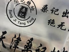 -桑记糖坊(五大道店)