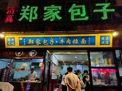 -郑家包子牛肉拉面(尚勤路店)