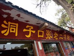 门面-洞子口张老二凉粉(文殊院店)