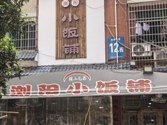-浏阳小饭铺(洪西小区店)