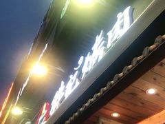 门面-胖记烤肉(江汉路店)