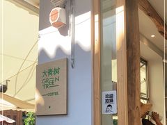 大堂-大青树咖啡(大理古城店)