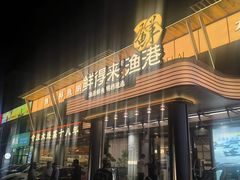 -鲜得莱渔港·小平岛海胆馆(七贤岭店)