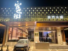 门面-官也街澳门火锅(新源里店)
