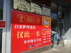 门面-闫家驴肉老店(华电一校店)