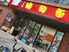 -二号桥脆绍面(星辉中路店)