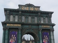 -文成城堡