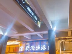 -新海渔港·胶东海鲜家常菜·家宴(奥体中心店)