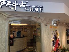 门面-斗牛士牛排(南京东路店)