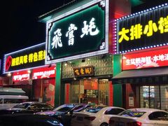 门面-飞尝蚝·顺德菜·鱼生(顺德总店)