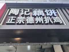 -陶记正宗德州扒鸡(科巷店)