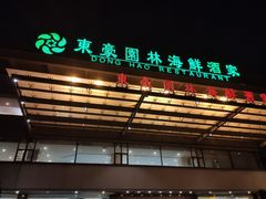 门面-东豪园林海鲜酒家(南港路辅路店)