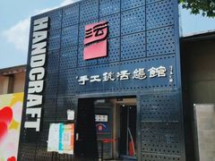 -手工艺活态馆