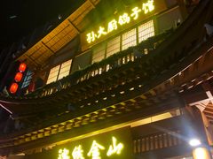 -锦绣金山人家(友谊店)