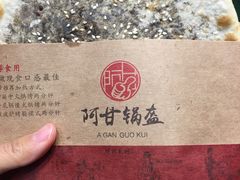 -阿甘锅盔(合生汇购物中心店)