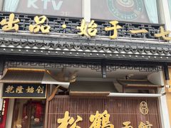 -松鹤面馆·古法焖肉面(观前店)
