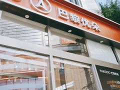 -巴黎优朵烘焙馆(菱角湖壹号店)