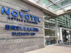 -苏州金鸡湖文博诺富特酒店