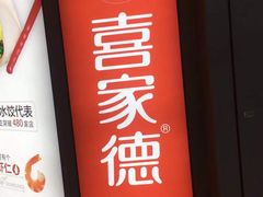 门面-喜家德虾仁水饺(开发区万达店)