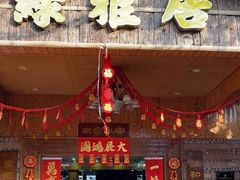 -绿雅居原生态农庄(小涌店)