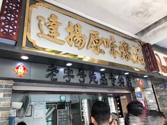 门面-達揚原味燉品(文明路店)