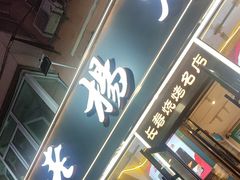 -老杨太太烧烤(文化广场店)