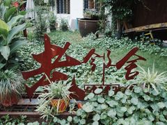 -浙C老邻舍(西城海错店)