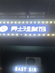 -东方先生国潮男士理发馆