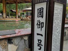 -国御温泉度假小镇