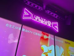 -星聚会KTV(合生汇黑金店)