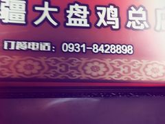 门面-同福聚新疆大盘鸡(总店)