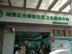 -广州市越秀区光塔街社区卫生服务中心(朝天院区)