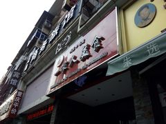 -温州一家人美食(西木头市店)