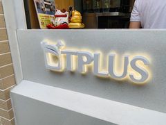 门面-TPLUS茶家(淮海店)