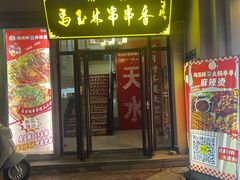 -马玉林麻辣烫串串香·清真(莫尔街北门店)