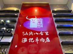 -八合里潮汕鲜牛肉火锅(深圳海岸城店)