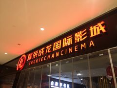 -上影国际影城(普陀绿地缤纷城店)