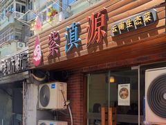 门面-紫滇源云南生态菜(丹凤街店)
