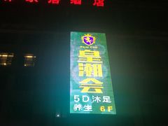 -红潮会休闲会所