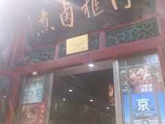 门面-门框胡同百年卤煮(前门煤市街店)