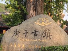 -崇州市街子古镇