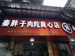 -秦胖子肉陀良心店